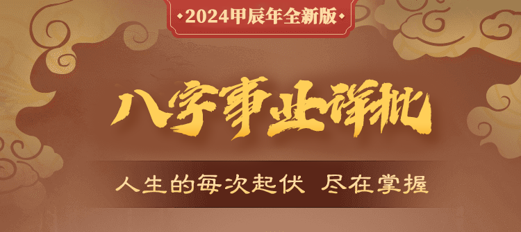 八字终生运
